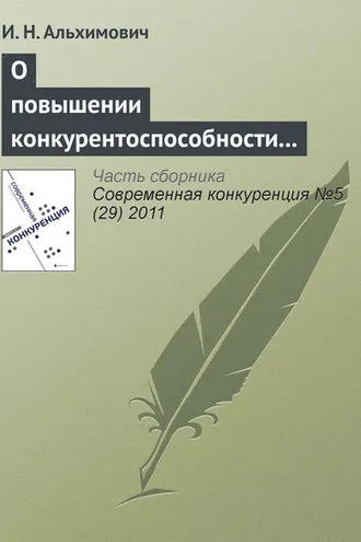 Обложка книги «О повышении конкурентоспособности ресурсно-ориентированного региона»