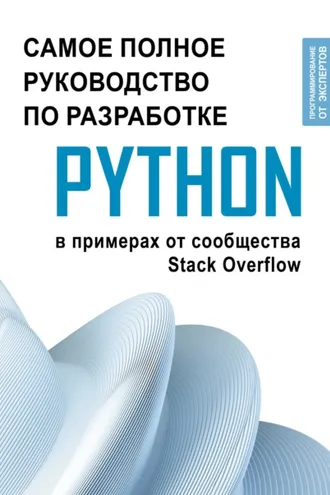 Обложка книги «Python. Самое полное руководство по разработке в примерах от сообщества Stack Overflow»
