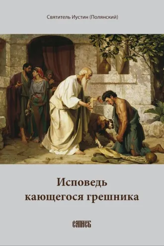 Обложка книги «Исповедь кающегося грешника»