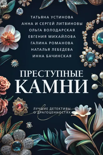 Обложка книги «Преступные камни»