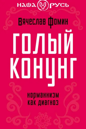 Обложка книги «Голый конунг. Норманнизм как диагноз»
