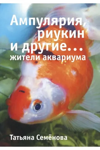 Обложка книги «Ампулярия, риукин и другие… жители аквариума»