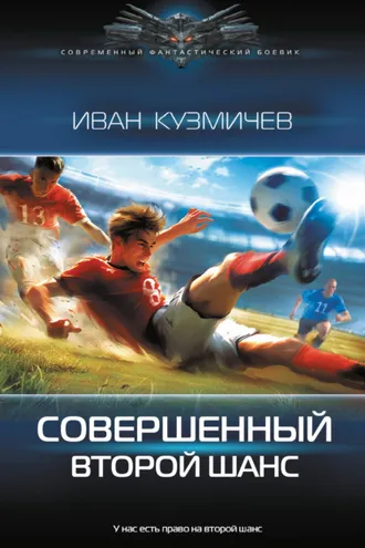 Обложка книги «Совершенный. Второй шанс»