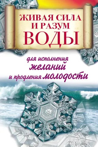 Обложка книги «Живая сила и разум воды для исполнения желаний и продления молодости»