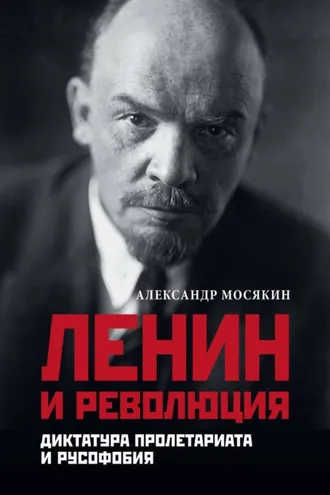 Обложка книги «Ленин и революция. Диктатура пролетариата и русофобия»