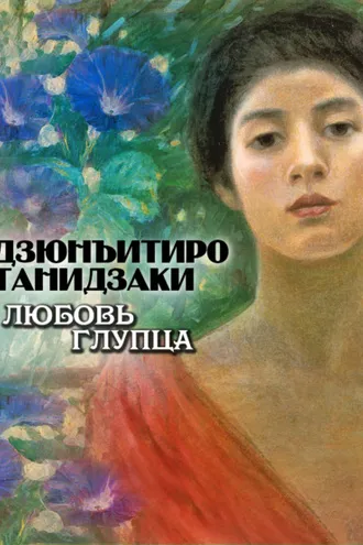 Обложка книги «Любовь глупца»