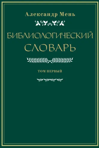 Обложка книги «Словарь по библиологии. Том 1»