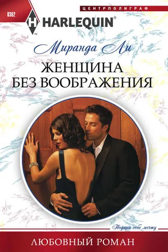 Обложка книги «Женщина без воображения»