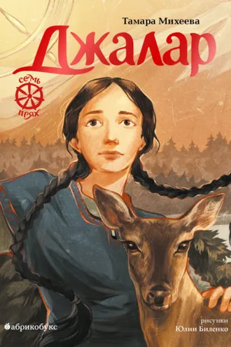 Обложка книги «Семь прях. Книга 6. Джалар»