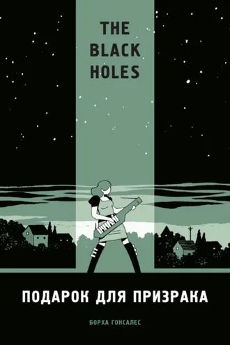 Обложка книги «The Black Holes. Подарок для призрака»