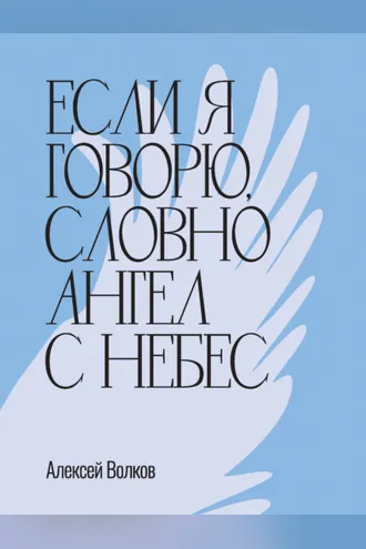 Обложка книги «Если я говорю, словно Ангел с небес»