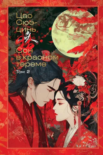 Обложка книги «Сон в красном тереме. Том 2»
