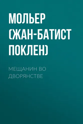 Обложка книги «Мещанин во дворянстве»