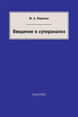 Обложка книги «Введение в суперанализ»
