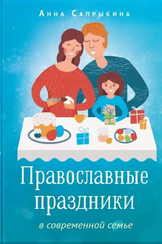 Обложка книги «Православные праздники в современной семье»