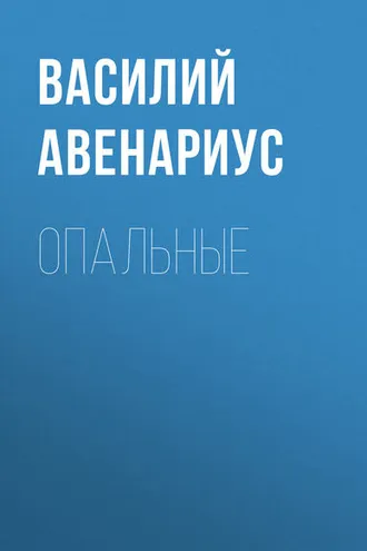 Обложка книги «Опальные»