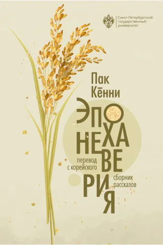 Обложка книги «Эпоха неверия»
