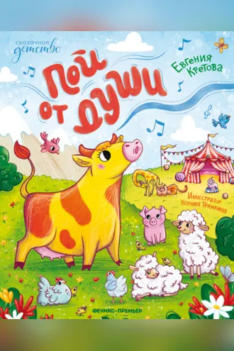 Обложка книги «Пой от души»