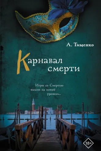 Обложка книги «Карнавал смерти»