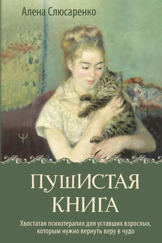 Обложка книги «Пушистая книга. Хвостатая психотерапия для уставших взрослых, которым нужно вернуть веру в чудо»