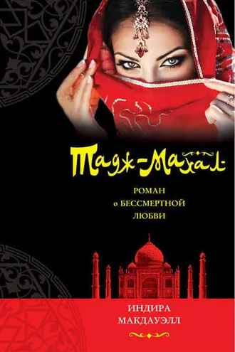 Обложка книги «Тадж-Махал. Роман о бессмертной любви»