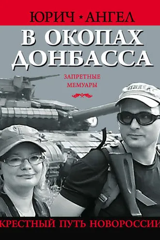 Обложка книги «В окопах Донбасса. Крестный путь Новороссии»
