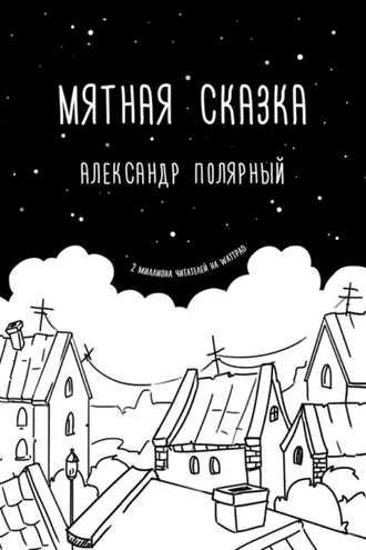 Обложка книги «Мятная сказка»
