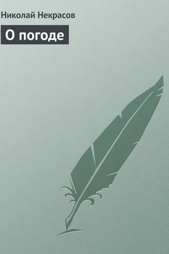Обложка книги «О погоде»