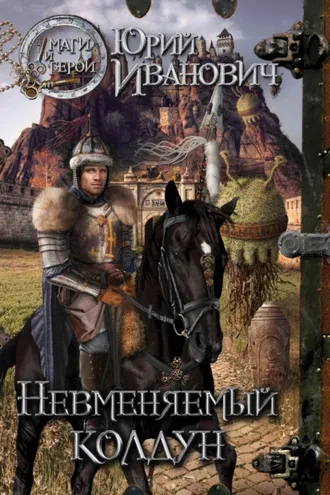 Обложка книги «Невменяемый колдун»