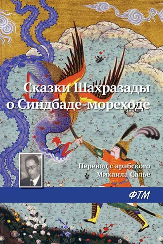 Обложка книги «Сказки Шахразады о Синдбаде-мореходе»