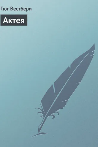 Обложка книги «Актея»