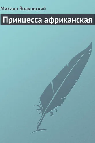 Обложка книги «Принцесса африканская»