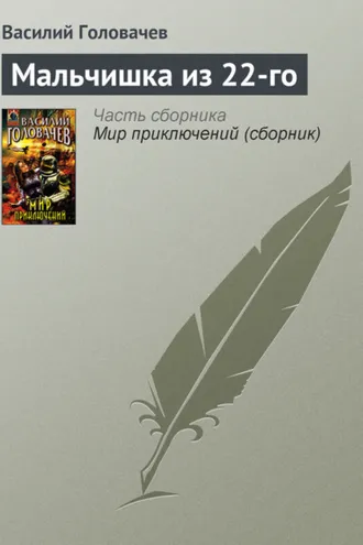 Обложка книги «Мальчишка из 22-го»