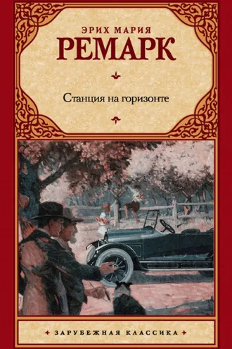 Обложка книги «Станция на горизонте»