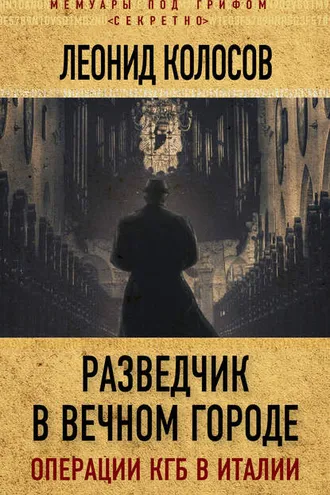 Обложка книги «Разведчик в Вечном городе. Операции КГБ в Италии»