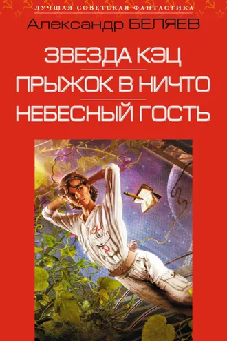 Обложка книги «Звезда КЭЦ. Прыжок в ничто. Небесный гость (сборник)»