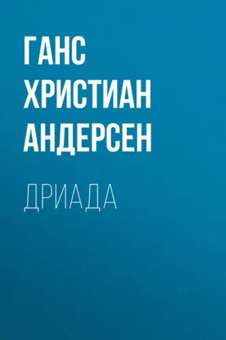 Обложка книги «Дриада»