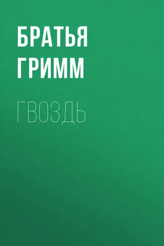 Обложка книги «Гвоздь»