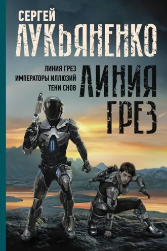 Обложка книги «Линия грез: Линия грез; Императоры иллюзий; Тени снов»