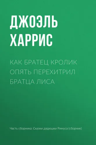 Обложка книги «Как Братец Кролик опять перехитрил Братца Лиса»