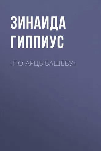 Обложка книги ««По Арцыбашеву»»