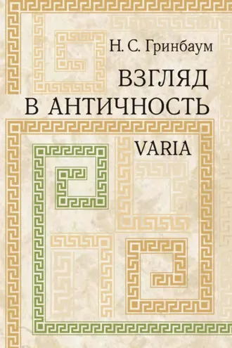 Обложка книги «Взгляд в античность. Varia»