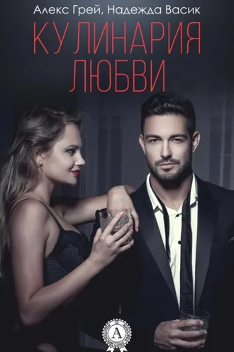 Обложка книги «Кулинария любви»