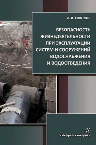 Обложка книги «Безопасность жизнедеятельности при эксплуатации систем и сооружений водоснабжения и водоотведения»