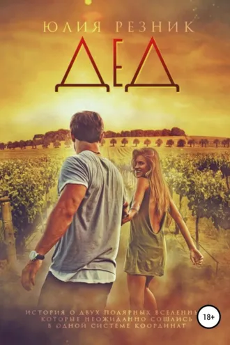 Обложка книги «Дед»