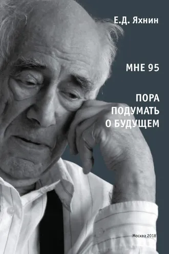 Обложка книги «Мне 95. Пора подумать о будущем»