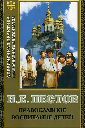 Обложка книги «Православное воспитание детей»