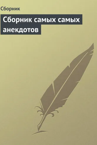 Обложка книги «Сборник самых самых анекдотов»