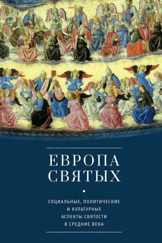 Обложка книги «Европа святых. Социальные, политические и культурные аспекты святости в Средние века»