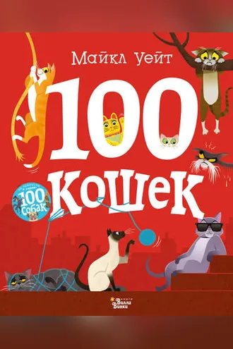 Обложка книги «100 кошек»